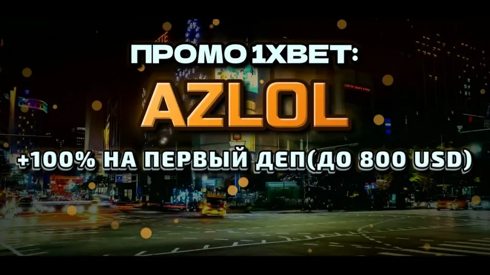 Промокод 1xBet AZLOL — что даёт при регистрации