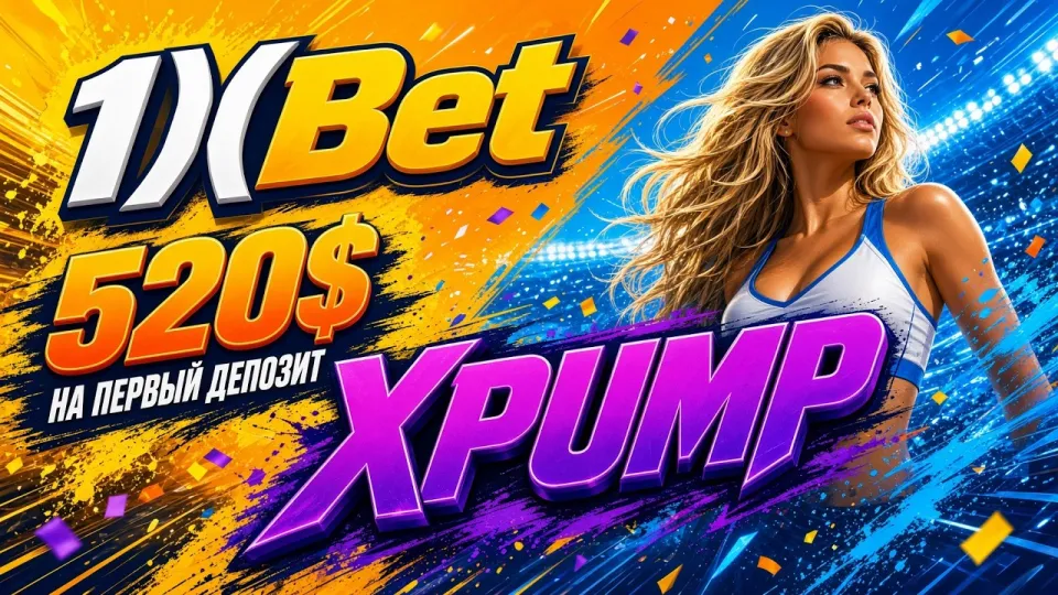 Как ввести промокод 1ХБЕТ XPUMP и активировать бонус на первый депозит