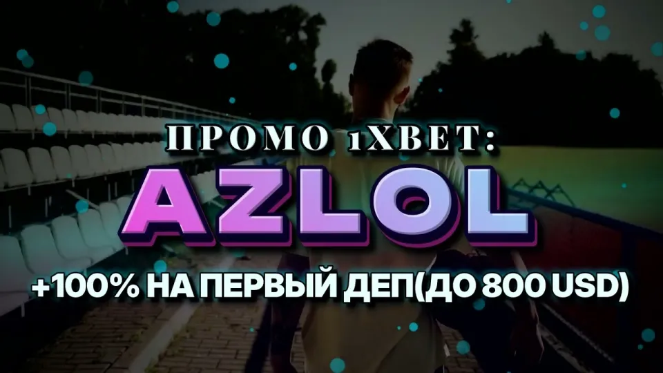 Промо код 1xBet при регистрации даёт +100% на первый депозит до 800$